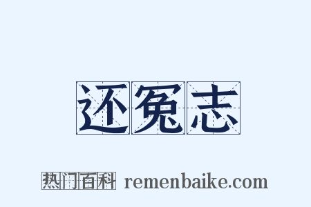 还冤志是什么意思的图片